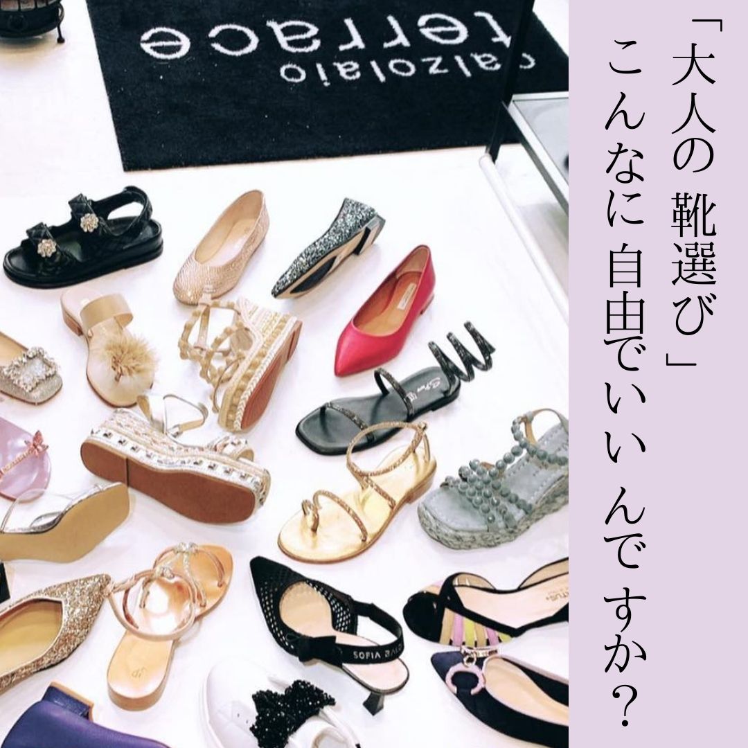 「大人の靴選び」こんなに自由でいいんですか？