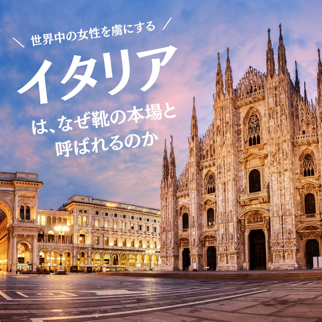 イタリアはなぜ靴の本場と呼ばれるのか