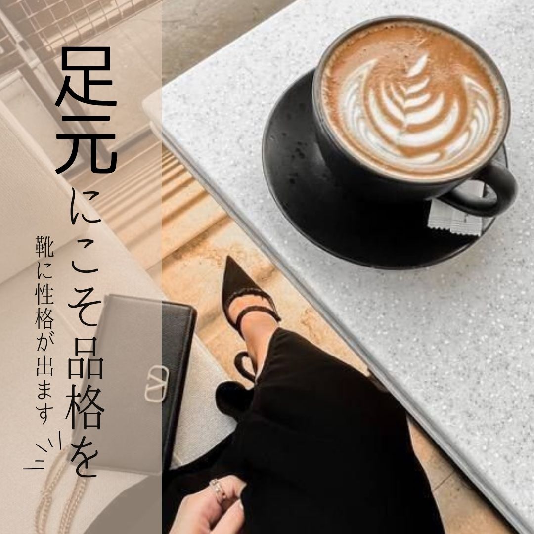 足元にこそ品格を。