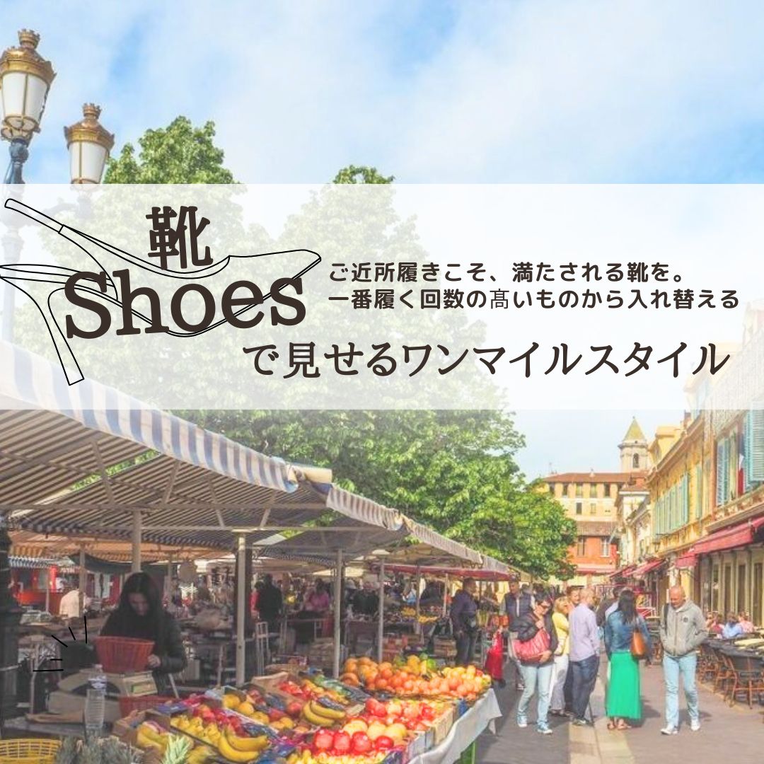 靴で見せるワンマイルスタイル。