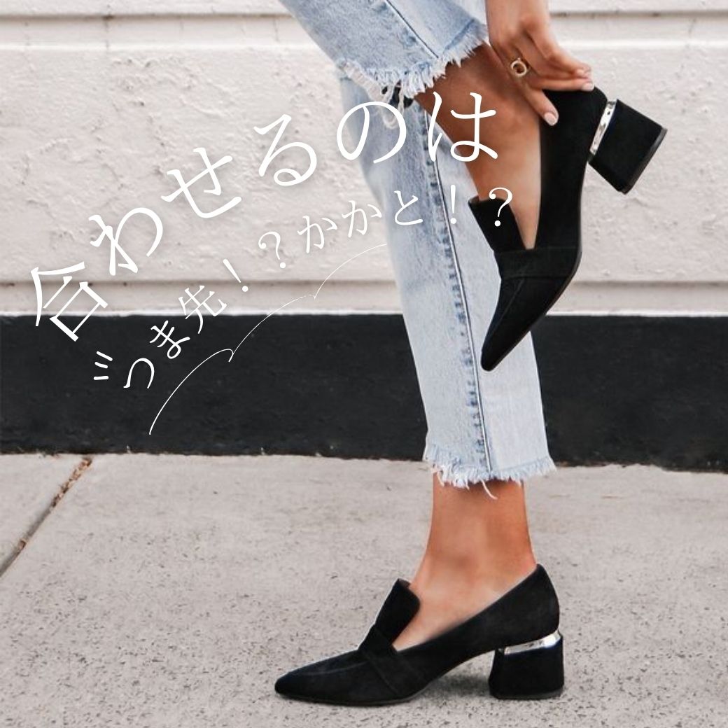 合わせるのは”つま先⁉ かかと⁉”