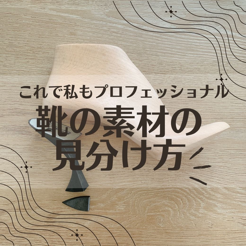 靴の素材の見分け方