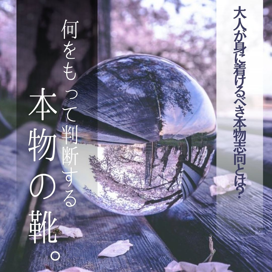 大人が身に着けるべき本物志向とは。