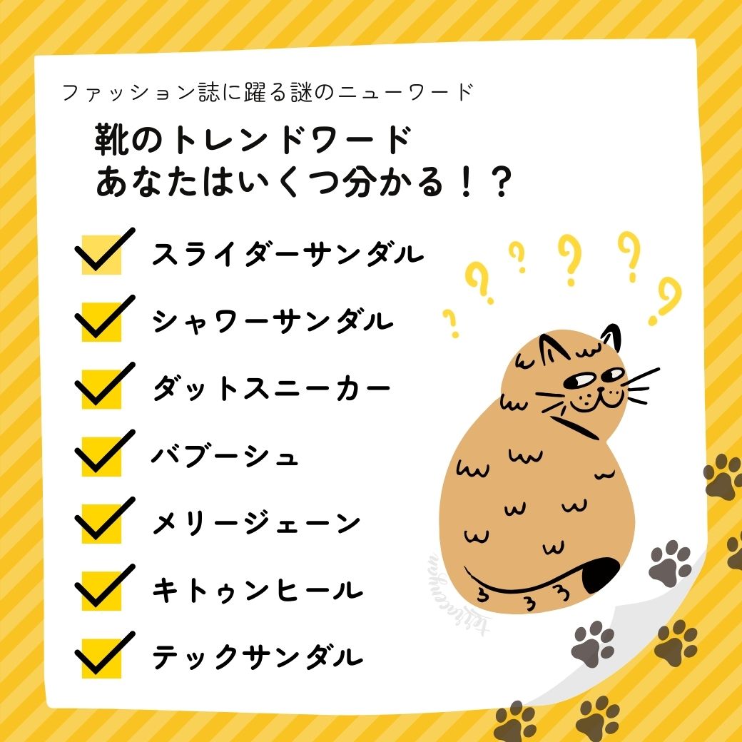 靴のトレンドワードあなたはいくつ分かる！？