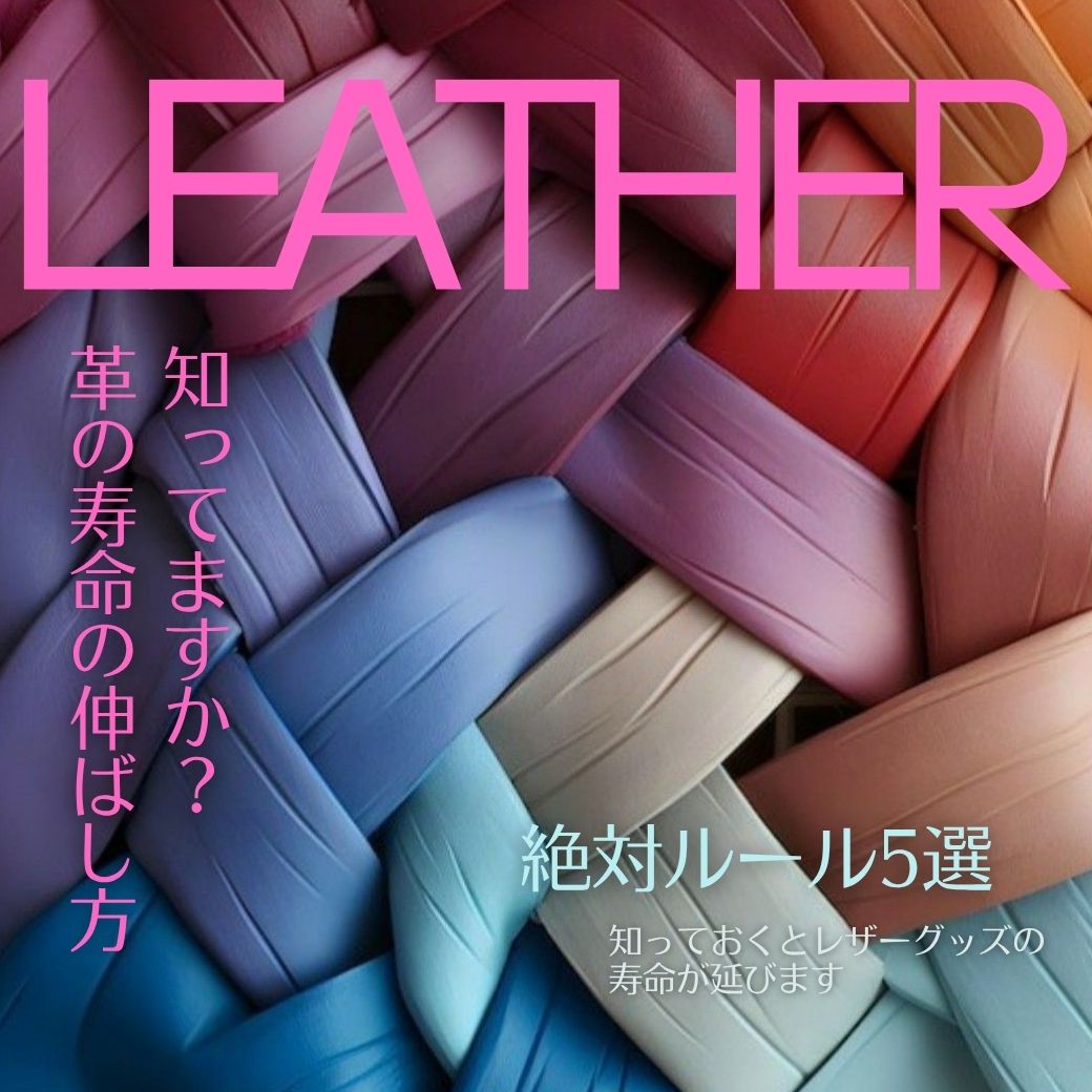 革の寿命の伸ばし方、知っていますか？