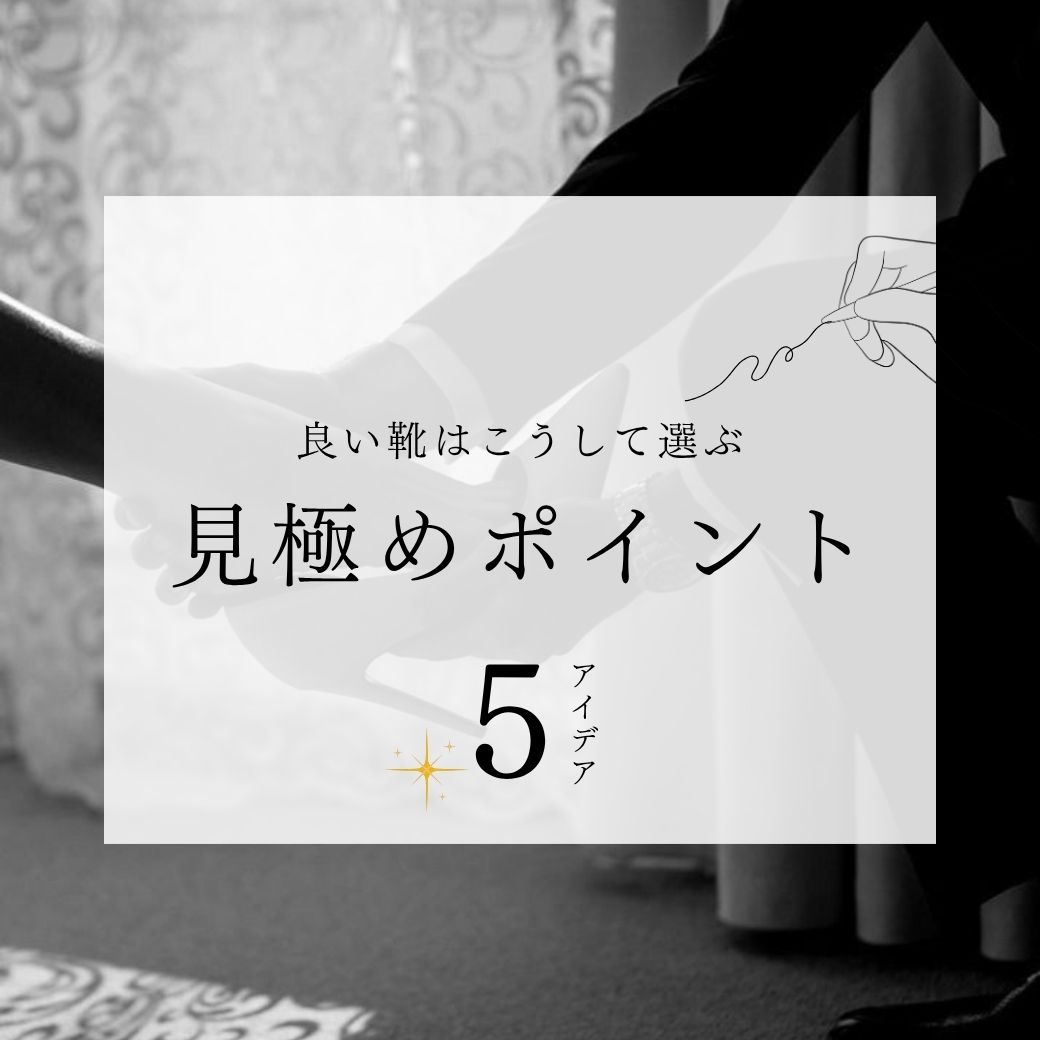 良い靴はこうして選ぶ。見極めポイント5