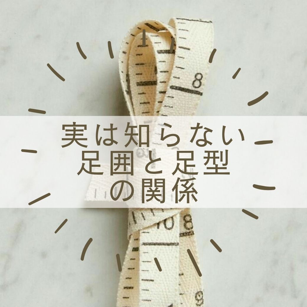 実は知らない足囲と足型の関係